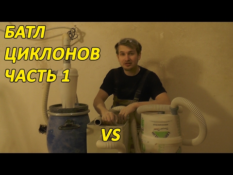 Пылеудаление. Большой тест. Часть 1: Циклонные фильтры с бытовым пылесосом.