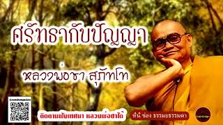 ศรัทธากับปัญญา เสียงเทศน์ หลวงพ่อชา สุภัทโท (ไม่มีโฆษณาแทรก)