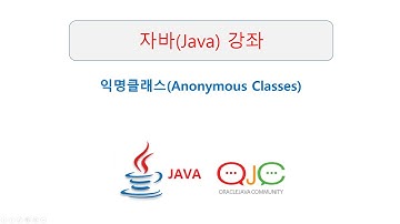 (추천자바교육/추천자바동영상)JAVA의 익명클래스 이론 및 실습((자바교육/자바강의/자바강좌/자바동영상/JAVA/자바/JAVA교육/JAVA강의/JAVA동영상)