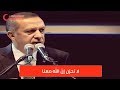 استمع إلى أردوغان.. كلمات لن تسمعها من أي زعيم آخر في هذا الزمان