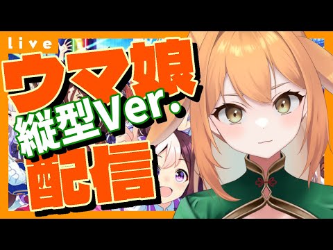 【#ウマ娘 / #チャンミ 】ジャンポケ育てるぞ!!!!【野兎みかん】 #Vtuber #ウマ娘プリティーダービー