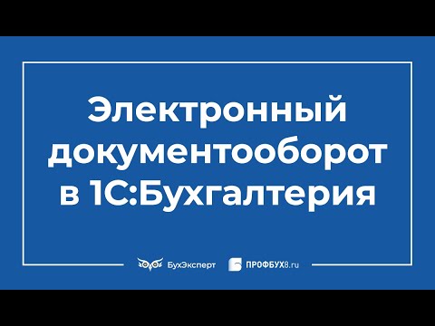 Электронный документооборот в 1С 8.3 пошаговая инструкция