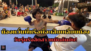 น้องกลัวพี่หรือพี่เสียเหลี่ยมน้อง!! |Newfriendssparring03|