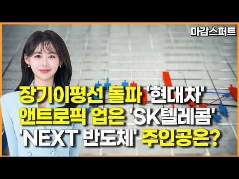 [마감 스퍼트] 장기이평선 돌파 '현대차' 앤트로픽 업은 '<strong>SK텔레콤</strong>' 'NEXT 반도체' 주인공은? / 머니투데이방송 (증시, 증권)
