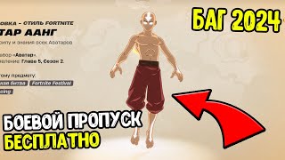 БАГ НА ПОЛУЧЕНИЕ БОЕВОГО ПРОПУСКА АВАТАР ААНГ БЕСПЛАТНО В FORTNITE - БАГ НА СКИНЫ ФОРТНАЙТ 2024