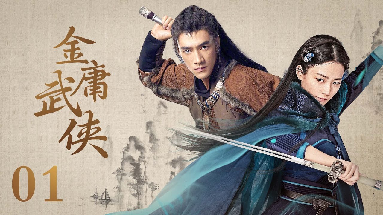 Multi Sub 金庸武侠 Wuxia Legend  EP01 侠肝义胆令狐冲习得绝世武功，英雄救美任盈盈 #丁禹兮 #华山论剑之东邪西毒
