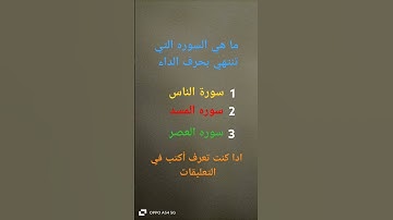أكتب في التعليقات ما هي السورة التي تنتهي بحرف الداء 👇