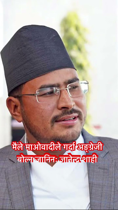 मैले माओवादीले गर्दा अङ्ग्रेजी बोल्न जानिनः ज्ञानेन्द्र शाही #gynendrasahi #ytchannel #share