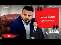 سجاد سالم نائب مستقل بالمختزل في رمضان الحلقة ٨ 