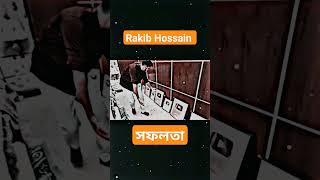 রাকিব এর সফলতা ।।Rakib Hossain short ।।shorts