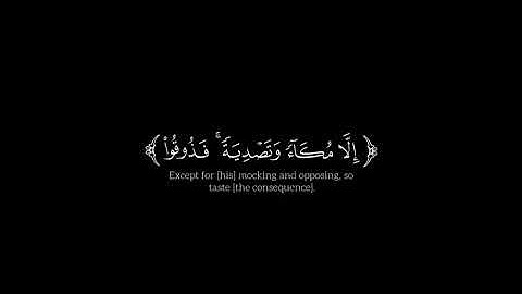 وما كان صلاتهم عند البيت //قران كريم //كروما شاشه سوداء //القارئ ياسر الدوسري