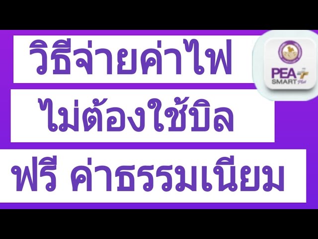 วิธีจ่ายค่าไฟ ไม่ต้องใช้บิล ฟรีค่าธรรมเนียม ด้วยมือถือ Ep.1 |Natcha Channel  - Youtube