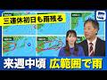 週間天気 来週中頃から広い範囲で雨 三連休初日も雨が残る