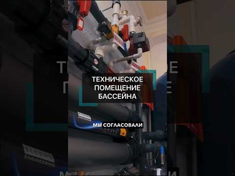 Техническое помещение бассейна #строительствобассейнов #бассейн