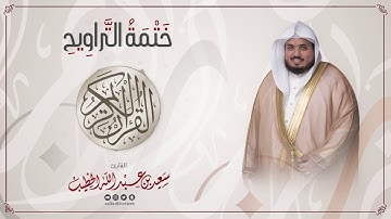 سورة المائدة || ختمة التراويح || القارئ سعيد الخطيب saeed alkhateeb
