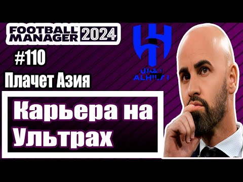 Видео: Карьера на УЛЬТРАХ в Football Manager 2024|#110|Плачет Азия