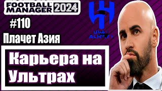 Карьера на УЛЬТРАХ в Football Manager 2024|#110|Плачет Азия