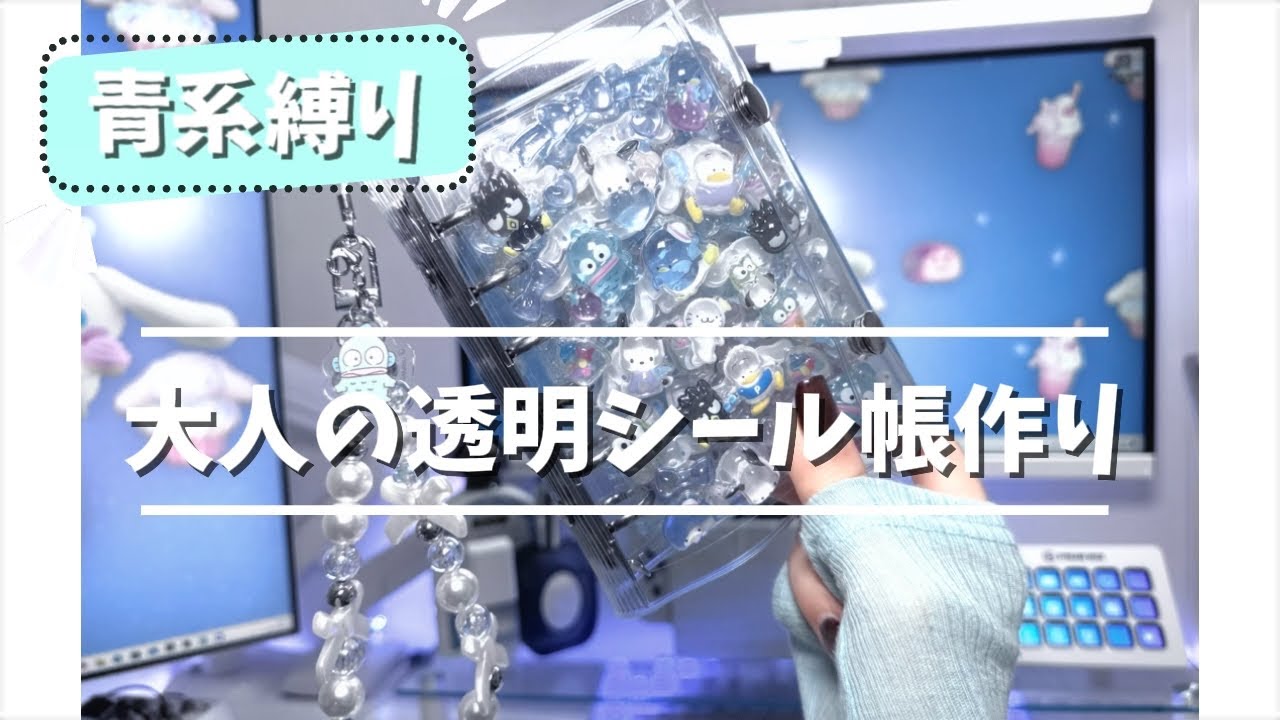 青系しばりの透明すぎるシール帳作り🧊【シール帳/平成女児/作業動画】
