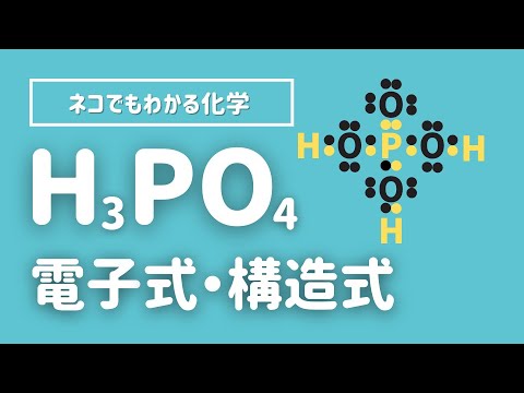 リン酸（H3PO4）の電子式・構造式の描き方について解説するよ