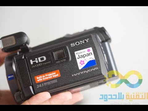 مراجعة لكاميرا الفيديو Sony Handycam HDR PJ790