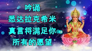 念诵悉达拉克希米咒,满足你所有愿望