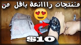 منتجات الكترونية رائعة باقل من 10 $ | تقنية خرافية !!