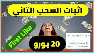 اثبات السحب التاني من موقع First Like | الربح من الانترنت 2022