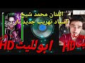 الفنان محمد شيخ جديد ناار اسياد تهريب