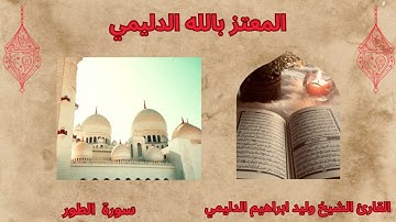 سورة الطور/ الشيخ وليد الدليمي