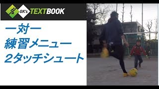 キーパー講座 一対一 近距離シュートのブロック方法