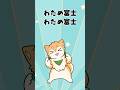 わため富士のうた やってみた🐕 #shorts #vtuber #犬ゆうライブ