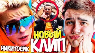 Я ОФИГЕЛ !!😱 НОВЫЙ КЛИП МОИ ШТАНЫ Никита Златоуст и Тимоха // НИКИТОСИК 2.0