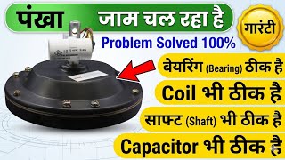 Ceiling Fan Jam Problem: सब कुछ ठीक है फिर भी पंखा जाम क्यों? 100% Solution | बस ये एक ट्रिक आज़माएँ!