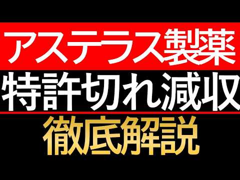 【アステラス製薬】高利回りの裏に潜む「減配リスク」の正体 ...