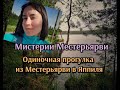 Мистерии Местерьярви. Одиночная прогулка от Местерьярви до Яппиля.