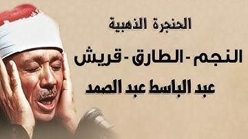 تلاوة فيها الإبداع والخشوع للشيخ عبد الباسط عبد الصمد لسور النجم والطارق و قريش