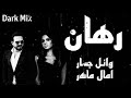 امال ماهر و وائل جسار رهان خلينا بعيد اقوى ميكس Amal Maher W Wael Jassar Rhan Remix 