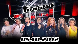 5 октября 2012 – стартовал 1-й сезон суперпроекта «Голос»
