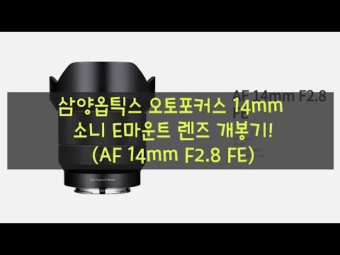 삼양옵틱스 오토포커스 14mm 소니 E마운트 렌즈 개봉기!(AF 14mm F2.8 FE)