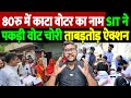 80रु में काटा वोटर का नाम, SIT ने पकड़ी वोट चोरी, ताबड़तोड़ ऐक्शन | Karnataka voter scam |
