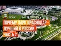 Почему парк Краснодар - лучший в России. Часть 2