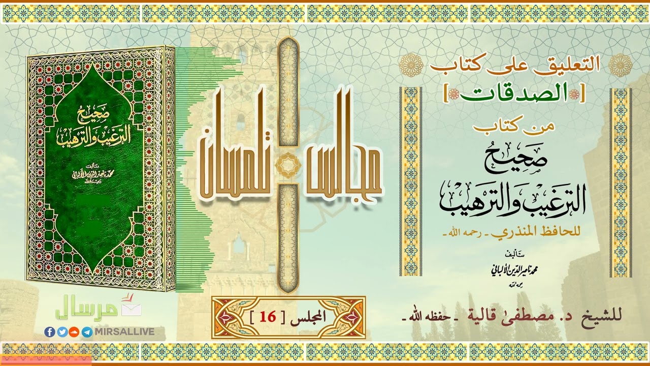 المجلس16- شرح كتاب الصدقات من[صحيح الترغيب والترهيب للمنذري ت الألباني] الشيخ د.مصطفى قالية الجزائري