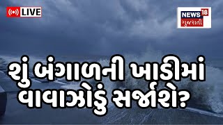 LIVE | Weather Update | બંગાળની ખાડીમાં વાવાઝોડું  | Cyclone | Bay of Bengal | Heavy Rain | N18L