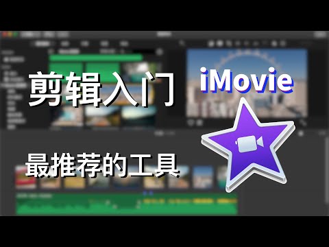 超轻松学剪辑！苹果认证专家带你探索 iMovie 视频剪辑的奥秘！