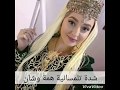 شدة تلمسانية همة وشان