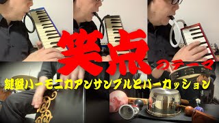 【笑点のテーマ 中村八大】鍵盤ハーモニカ3重奏とパーカッション