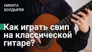 Как играть свип на классической гитаре?