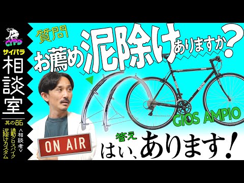 クロスバイク・カスタム】通勤用のクロスバイクに泥除け（フェンダー 