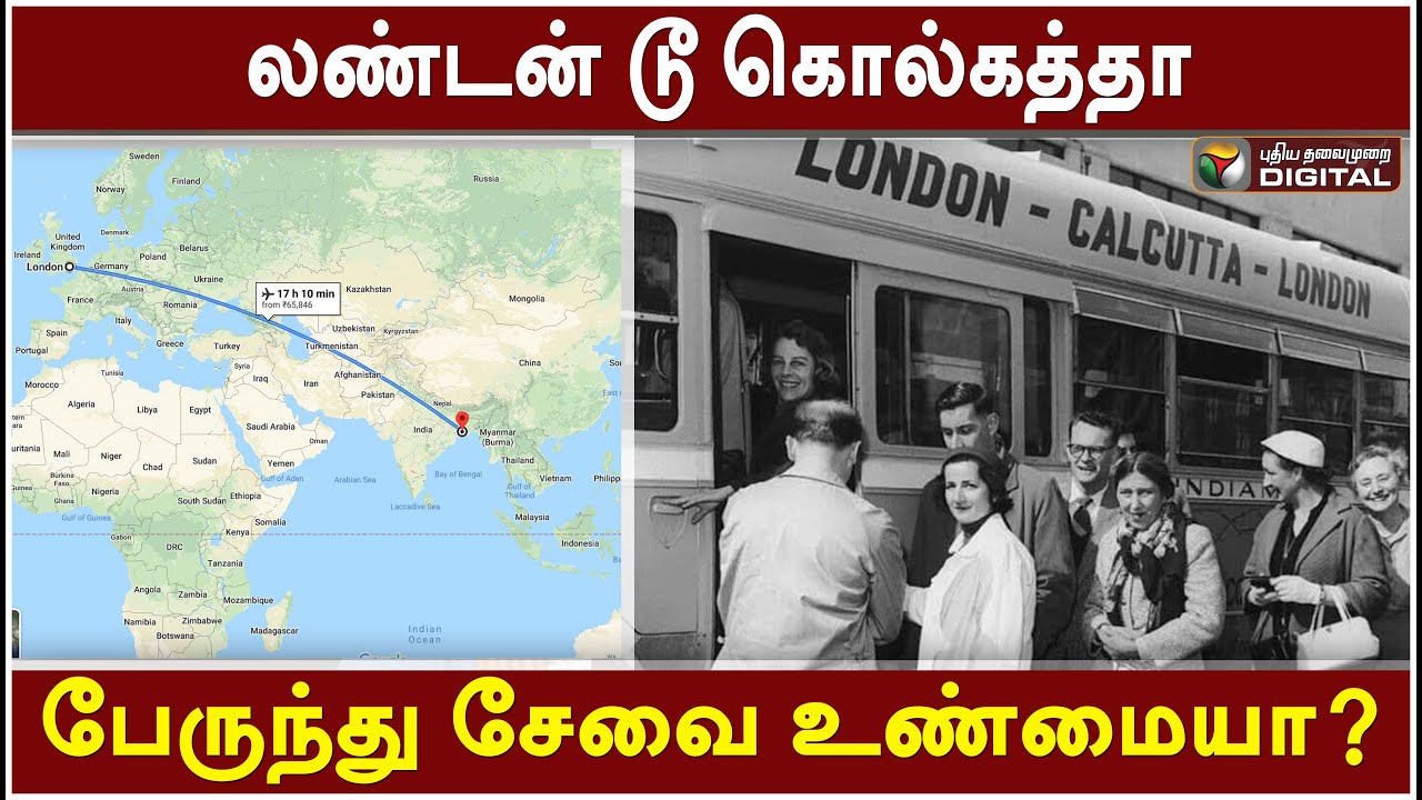 லண்டன் டூ கொல்கத்தா பேருந்து பயணம் உண்மையா?