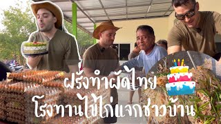 ไทเลอร์จัดโรงทานผัดไทยไข่ไก่สดในหมู่บ้าน ฉลองวันเกิดครบ 33 ปีครั้งแรก ตั้งใจทำทุกขั้นตอน